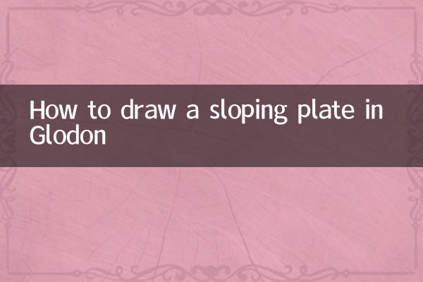 Glodon で傾斜プレートを描画する方法