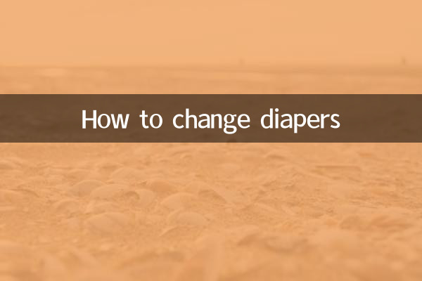 紙尿褲怎麼換
