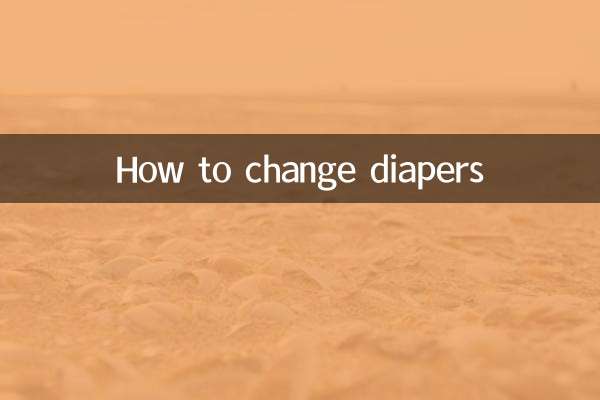 紙尿褲怎麼換