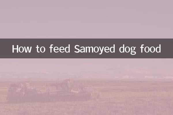 Как кормить самоедов кормом