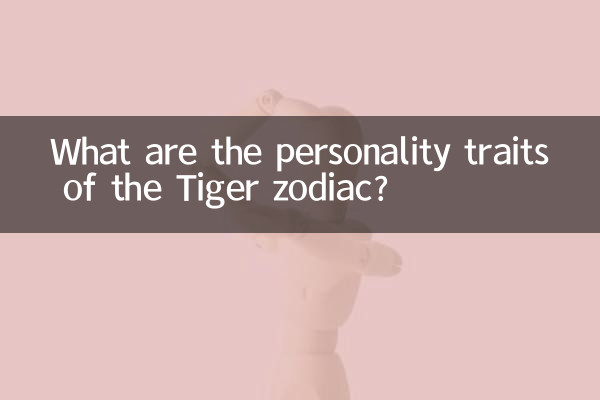 屬虎什麼性格特點