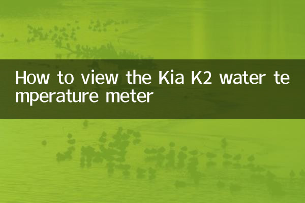 Comment voir le compteur de température de l'eau Kia K2