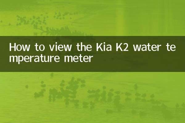 Come visualizzare il misuratore di temperatura dell'acqua Kia K2