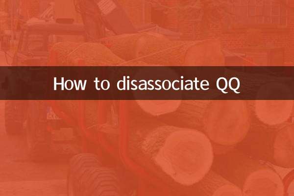 qq解除關聯怎麼弄