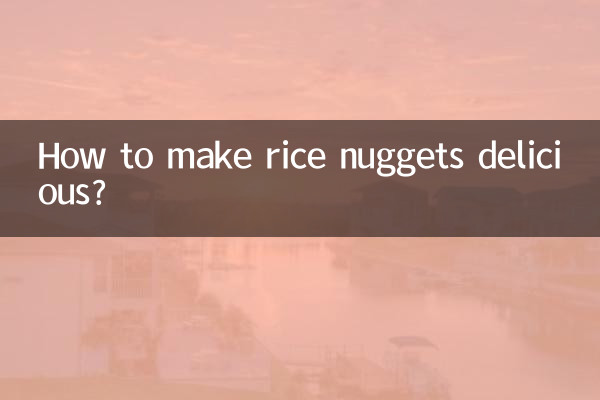 ライスナゲットを美味しく作るには？