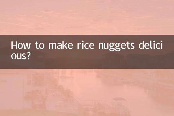 ライスナゲットを美味しく作るには？