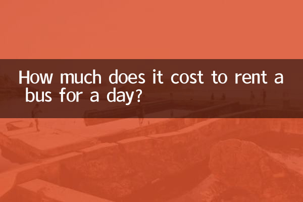 租车大巴多少钱一天