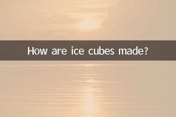 冰块是怎么做的