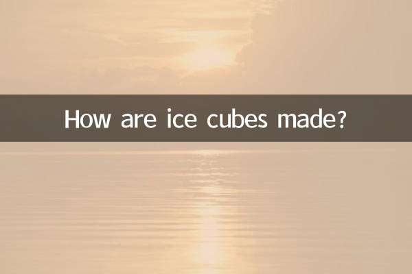 冰块是怎么做的