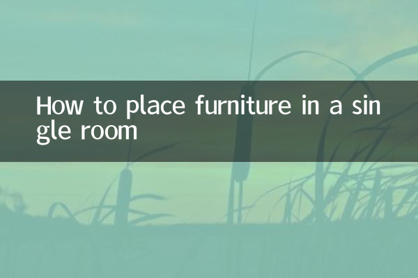 单房怎么摆放家具