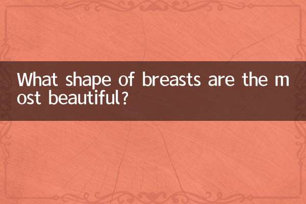 어떤 가슴 모양이 가장 아름답나요?