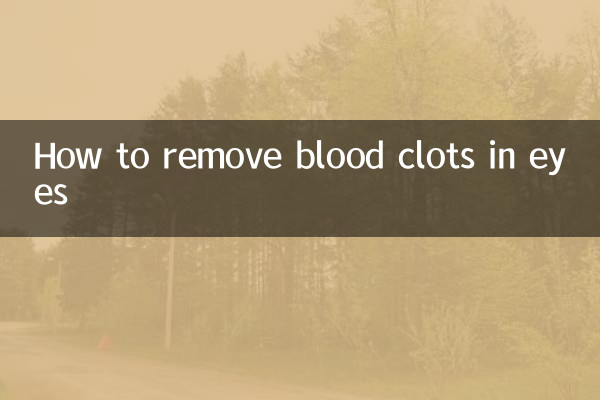 目の中の血栓を取り除く方法