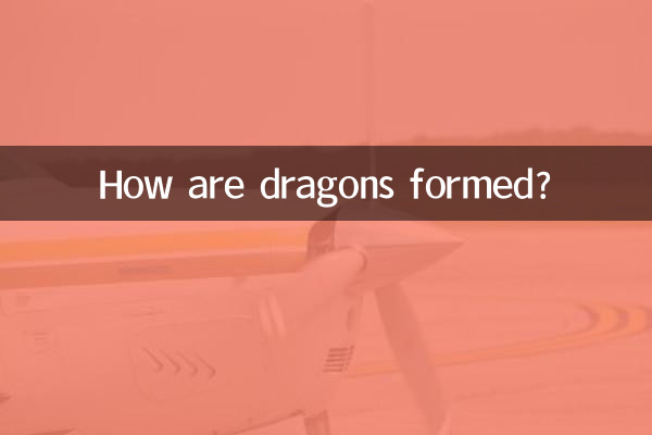 龍是怎麼形成的
