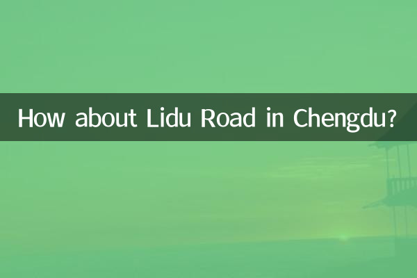 А как насчет улицы Лиду в Чэнду?