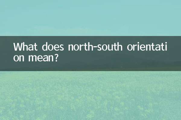 南北朝向是什麼意思