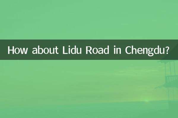 成都の立都路はどうでしょうか？