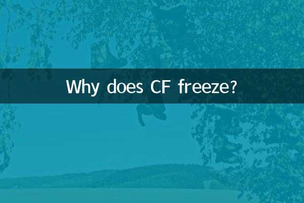 কেন সিএফ জমে যায়?