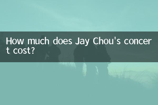 ジェイ・チョウのコンサートの費用はいくらですか?