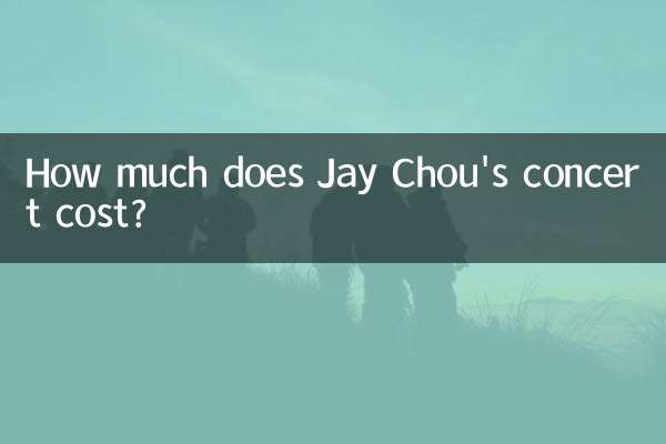 ジェイ・チョウのコンサートの費用はいくらですか?