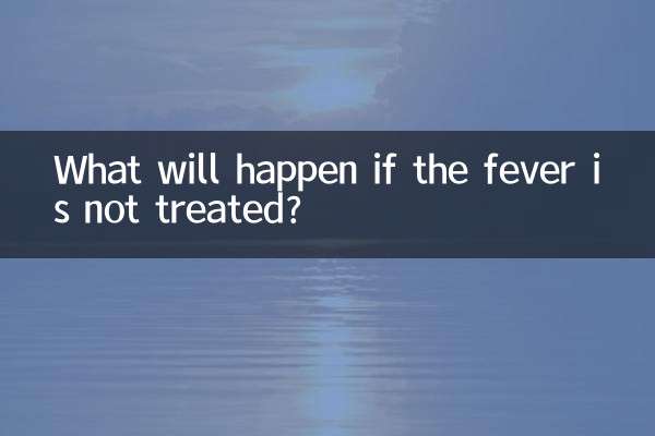 发烧不处理会怎么样