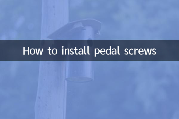 踏板螺絲怎麼安裝