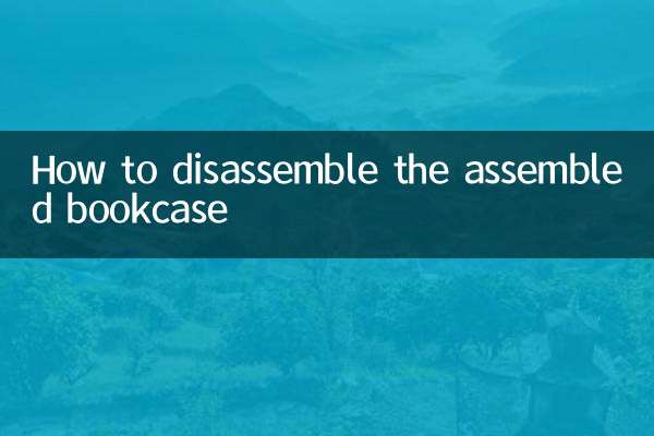 组装书柜怎么拆