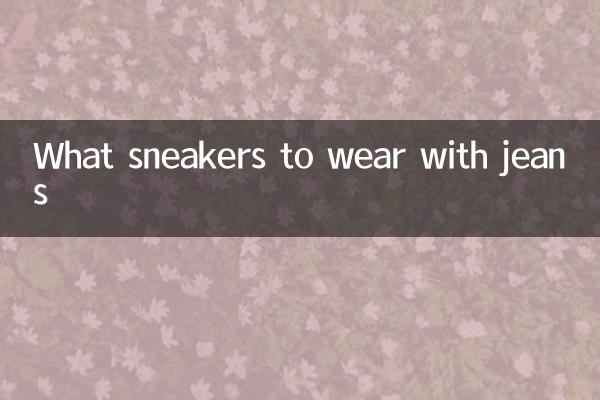 Какие кроссовки носить с джинсами