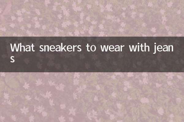 Какие кроссовки носить с джинсами