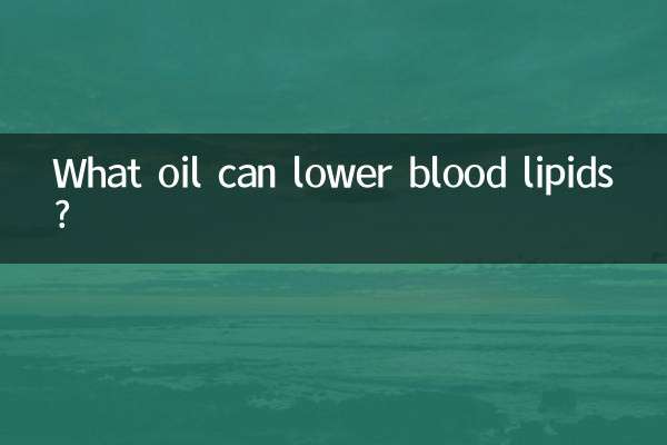 什麼油可以降血脂
