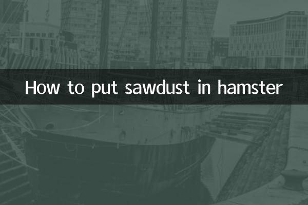 햄스터에 톱밥을 넣는 방법