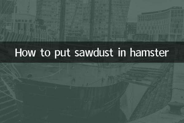 Как положить опилки хомяку