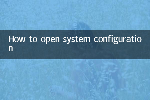 系統配置怎麼打開