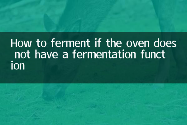 烤箱没有发酵功能怎么发酵