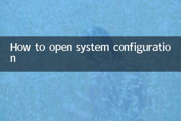 Как открыть конфигурацию системы