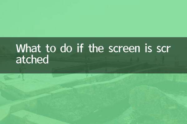 ماذا تفعل إذا خدشت الشاشة