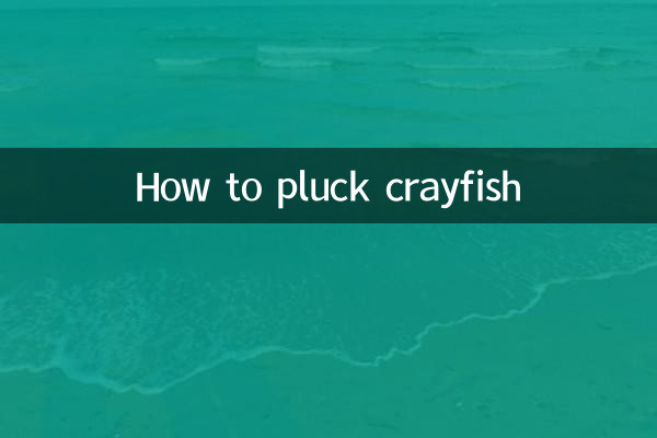 가재를 뽑는 방법