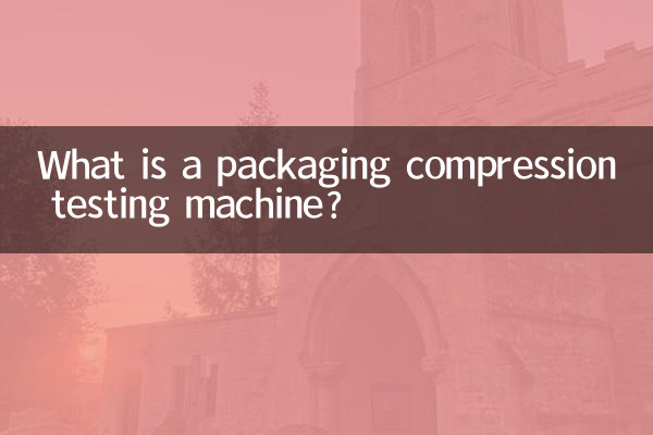 ما هي آلة اختبار ضغط التغليف؟