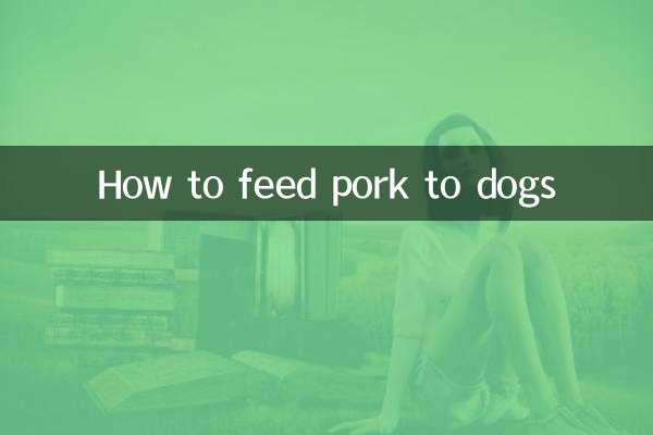 给狗吃猪肉怎么做