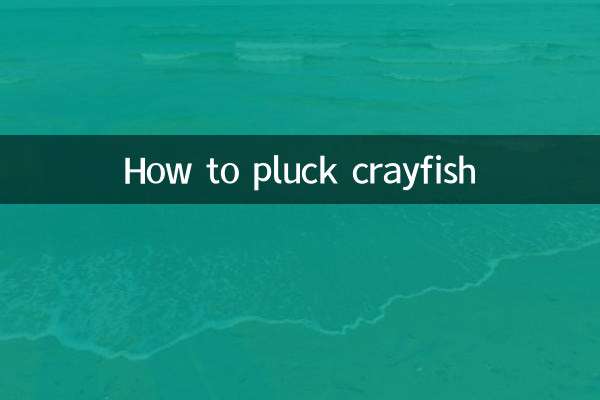 가재를 뽑는 방법