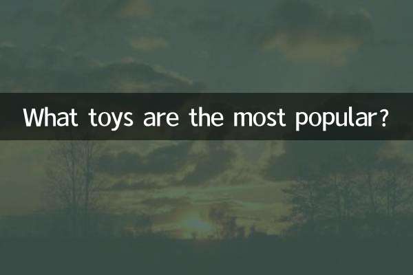 什麼玩具最火爆