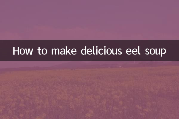 黄鳝汤怎么做好吃
