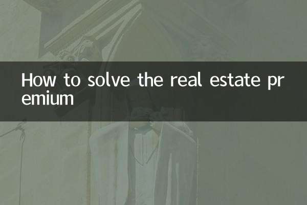 房產溢價怎麼解決