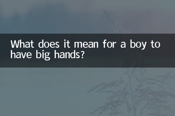 男孩手大有什麼說法