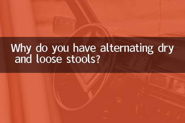 마른 변과 묽은 변이 교대로 나타나는 이유는 무엇입니까?