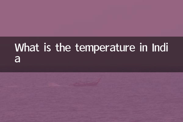 भारत में तापमान कितना है?