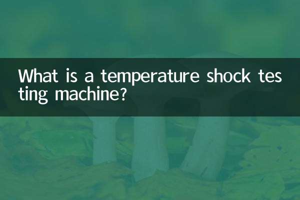温度衝撃試験機とは何ですか？