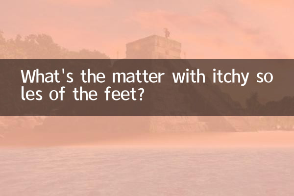 ما الأمر مع حكة في باطن القدمين؟
