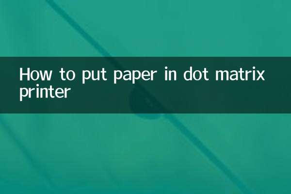 ドットマトリックスプリンターに紙をセットする方法