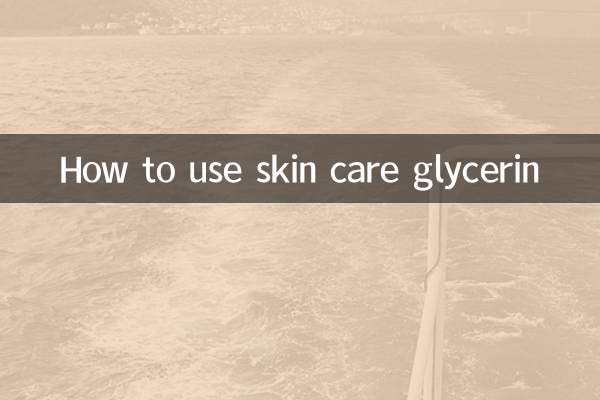 护肤甘油怎么用