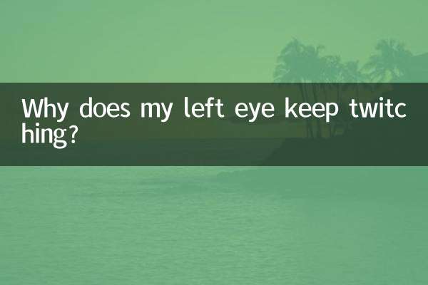 左眼老是跳是什么原因